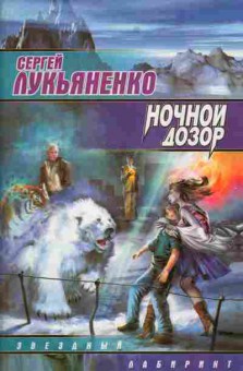 Книга Лукьяненко С. Ночной дозор, 11-3123, Баград.рф
